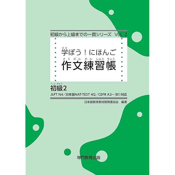 学ぼう！にほんご 初級2 漢字練習帳 | 日本語教育教材開発委員